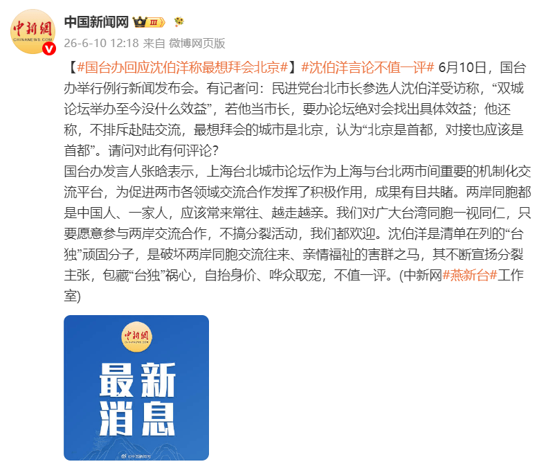 “台独”顽固分子沈伯洋称最想拜会北京,国台办:包藏“台独”祸心,不值一评